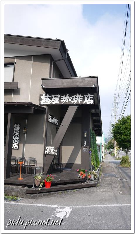 輕井澤 茜屋咖啡屋